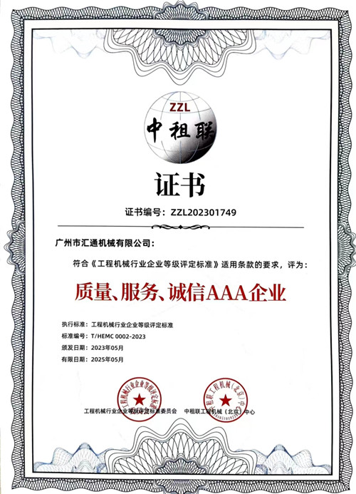 中租聯(lián)-質(zhì)量、服務(wù)、誠(chéng)信AAA企業(yè)